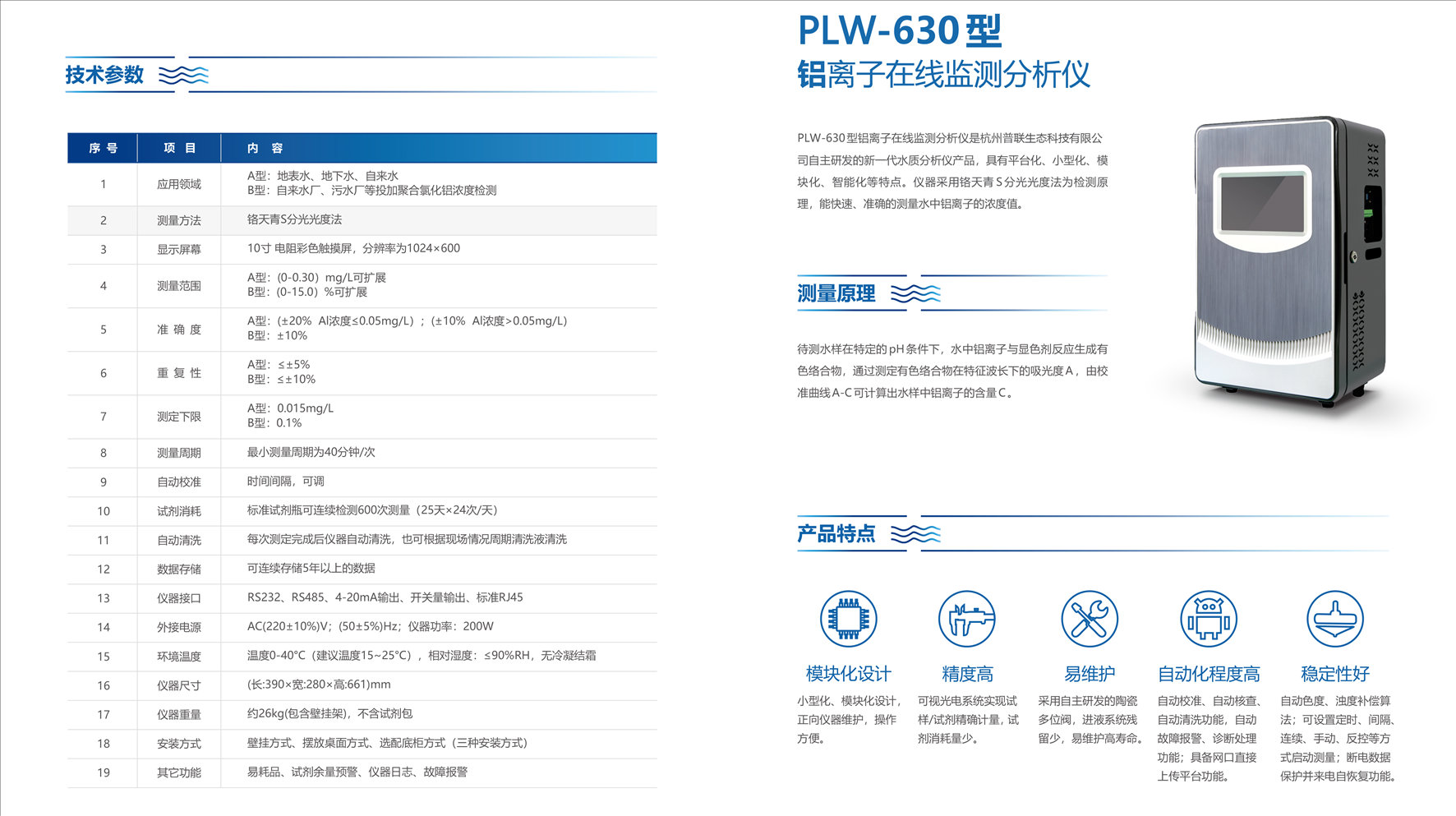铝离子在线监测分析仪