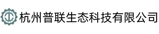 杭州普联生态科技有限公司